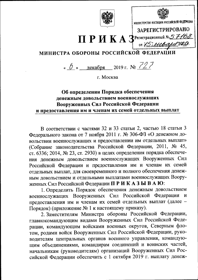 Скан: Приказ Министра обороны РФ от 06.12.2019 № 727 «Об определении Порядка обеспечения денежным довольствием военнослужащих Вооруженных Сил Российской Федерации и предоставления им и членам их семей отдельных выплат», стр. 1