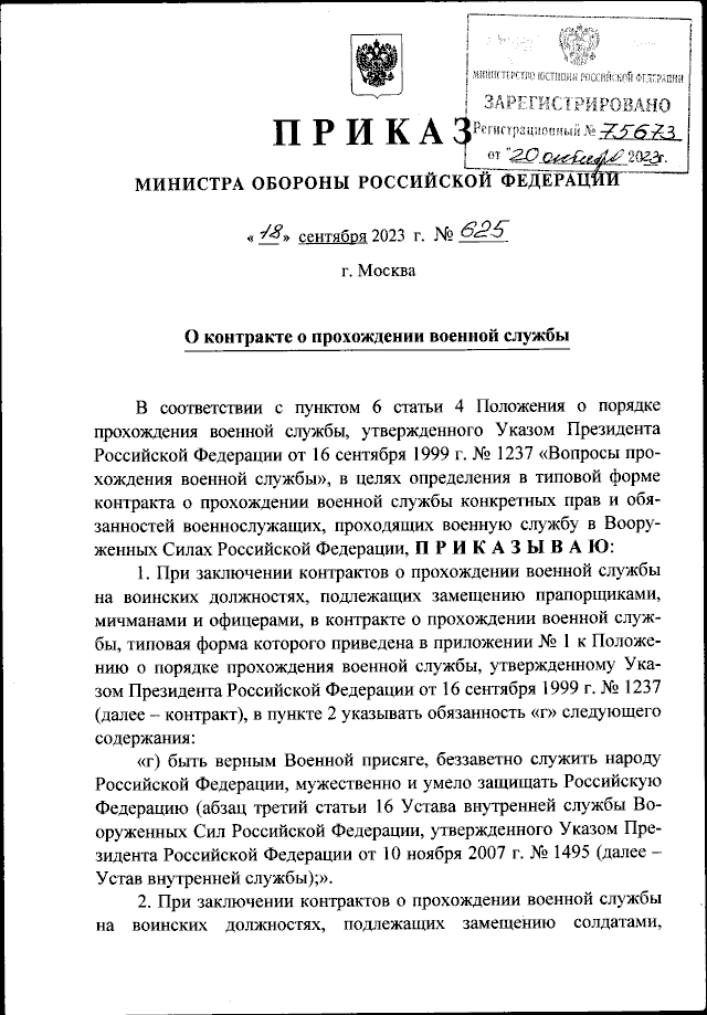 Скан: Приказ Министра обороны РФ от 18.09.2023 № 625 «О контракте о прохождении военной службы», стр. 1