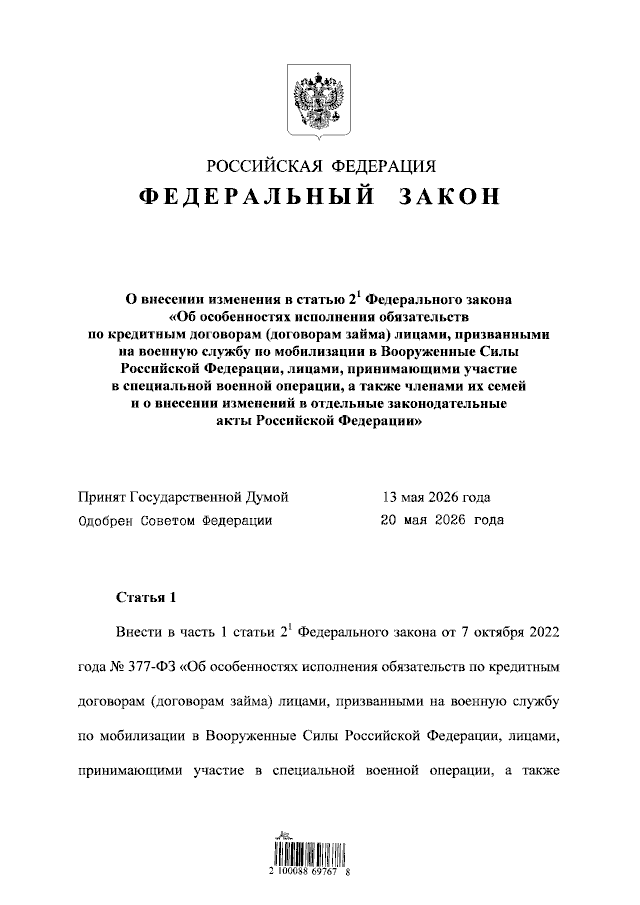 Скан: Федеральный закон от 25.05.2026 № 156-ФЗ «О внесении изменения в статью 2¹ Федерального закона от 07.10.2022 № 377-ФЗ», стр. 1