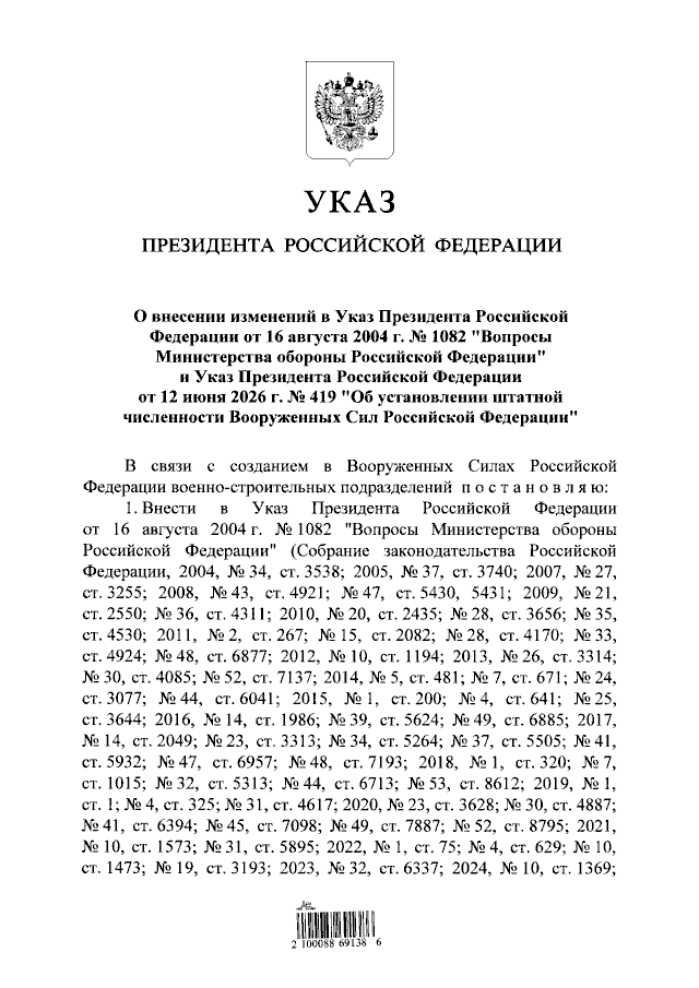 Скан: Указ Президента РФ от 27.07.2026 № 526 «О внесении изменений в Указ Президента Российской Федерации от 16 августа 2004 г. № 1082 «Вопросы Министерства обороны Российской Федерации» и Указ Президента Российской Федерации от 12 июня 2026 г. № 419 «Об установлении штатной численности Вооруженных Сил Российской Федерации»», стр. 1