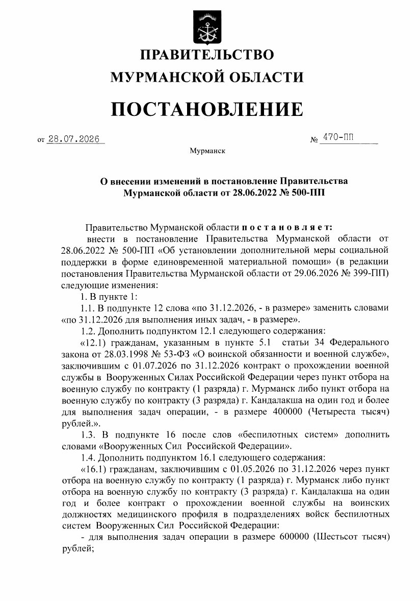 Скан: Постановление Правительства Мурманской области от 28.07.2026 № 470-ПП, стр. 1